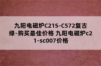 九阳电磁炉C21S-C572复古绿-购买最佳价格 九阳电磁炉c21-sc007价格